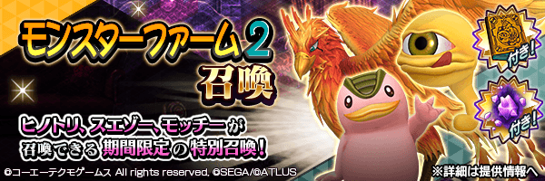 新コラボキャラクターを獲得しよう！モンスターファーム2召喚 開催
